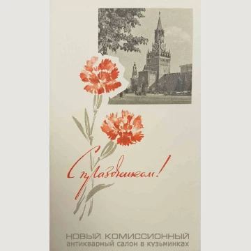 Открытка "С праздником". 