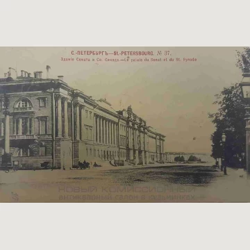 Открытка Здание Сената и Св. Синода. 