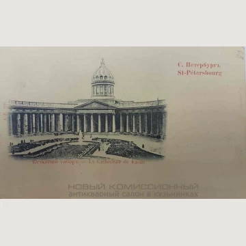 Открытка Казанский собор