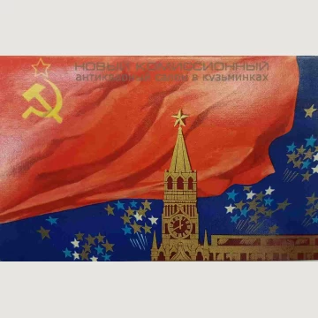 Открытка Спасская башня. 