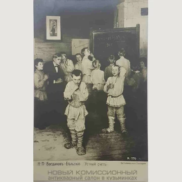 Открытка "Устный счет". 