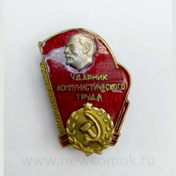 Советский знак "Ударник коммунистического труда".