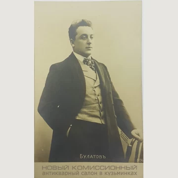 Открытка персоналии, Булатов