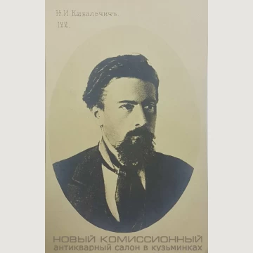 Открытка персоналии, Кибальчич. 