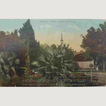 Открытка "Ялта, городской сад"