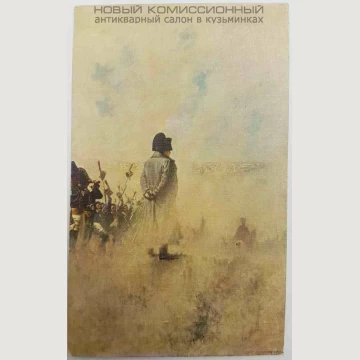 Открытка "Наполеон, перед Москвой"