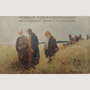 Открытка "Они пошли за ним". Вилле И. Р. 