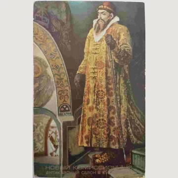 Открытка Иван Грозный